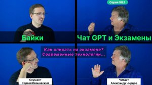 98.1 Чирцов А.С._ Байки о чате GPT. Как списать на экзамене_ Виртуальная реальность.