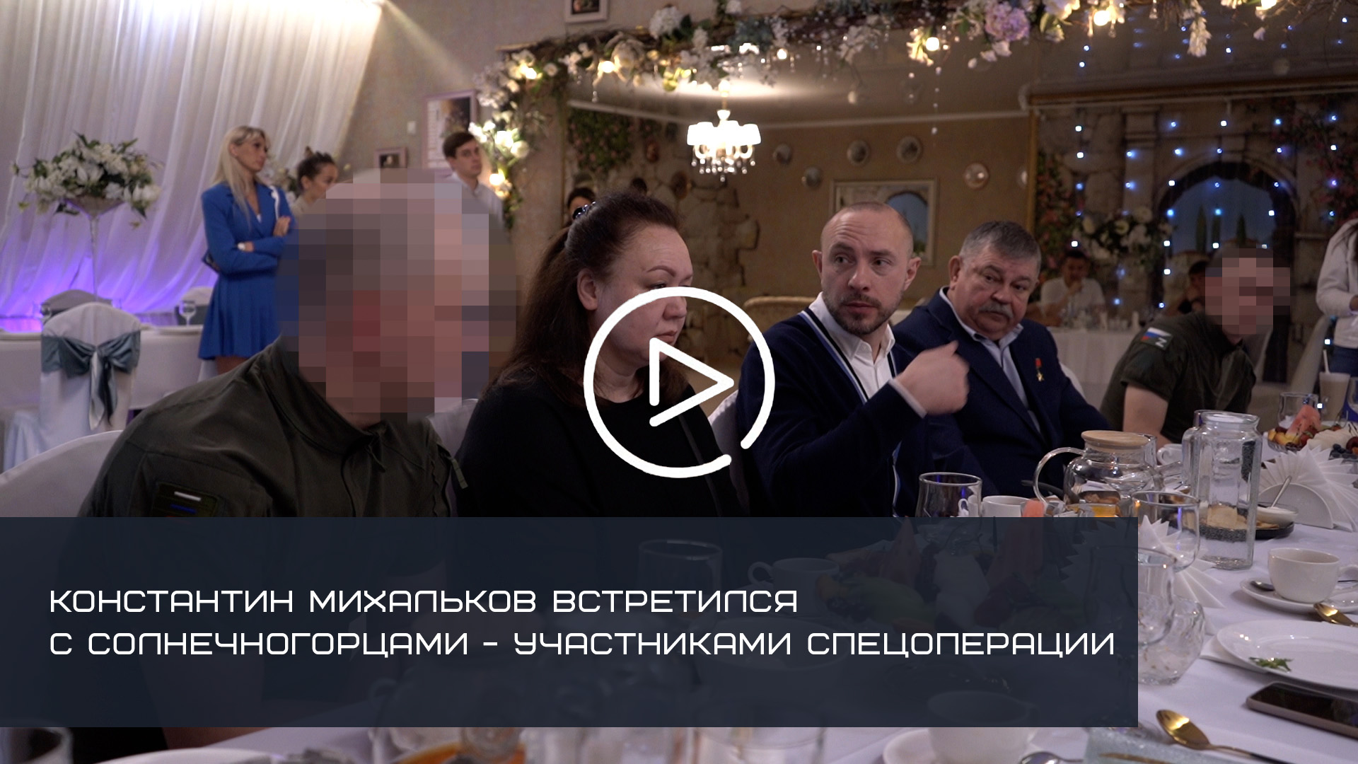 КОНСТАНТИН МИХАЛЬКОВ ВСТРЕТИЛСЯ С СОЛНЕЧНОГОРЦАМИ - УЧАСТНИКАМИ СПЕЦОПЕРАЦИИ