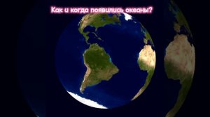 ⭐️Геофизика. Как появились суша и океаны? Где находится каждый материк?Как появилась вода? ⭐️