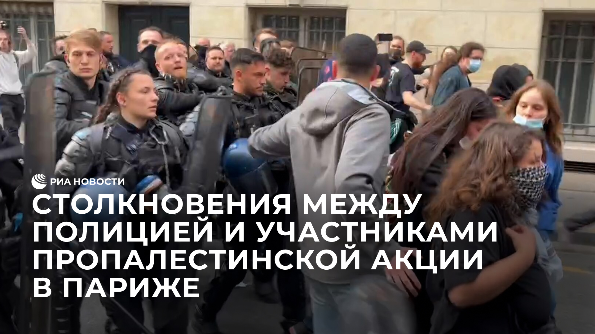 Столкновения между полицией и участниками пропалестинской акции в Париже
