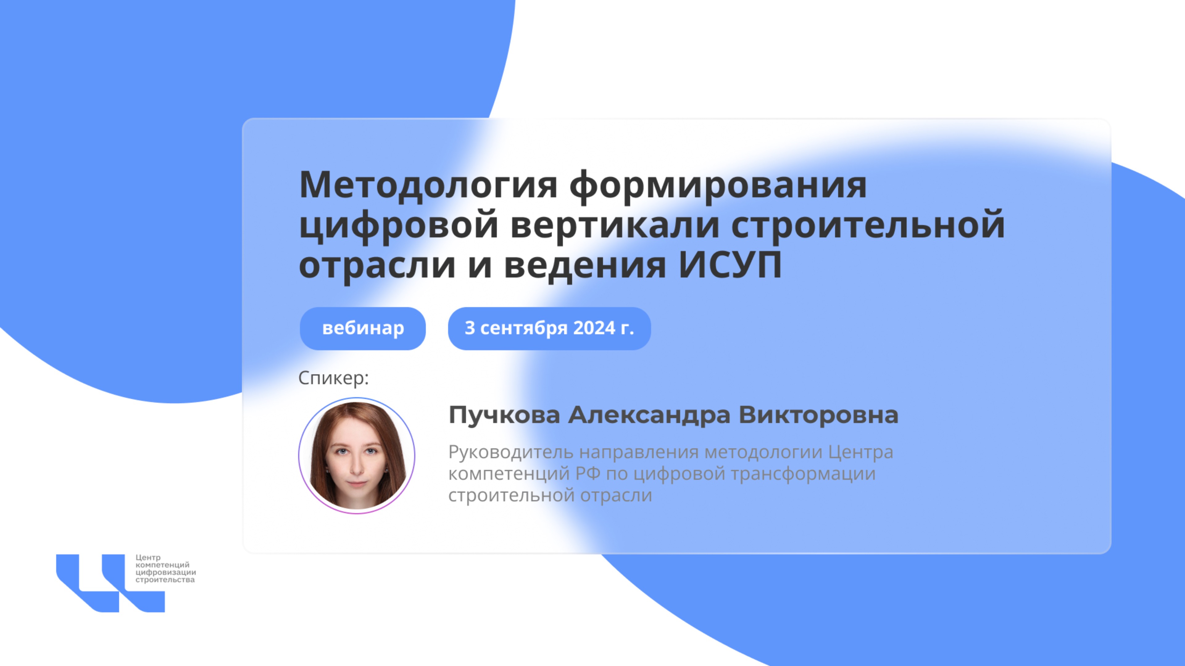 Вебинар "Методология формирования цифровой вертикали строительной отрасли и ведения ИСУП"