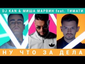 Dj Kan &amp; Миша Марвин feat. Тимати - Ну Что За Дела