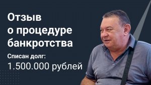 Видео о процедуре банкротства