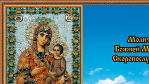 Молитва Божьей Матери Скоропослушнице