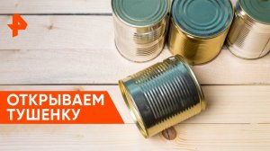 Открываем тушенку — Самая народная программа