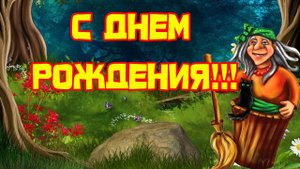 ПОЗДРАВЛЕНИЕ С ДНЁМ РОЖДЕНИЯ ОТ БАБЫ ЯГИ
