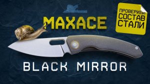 Просто и понятно - Maxace Black Mirror