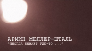 "История в людях" Армин Мюллер-Шталь.