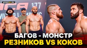 Багов VS Шайхаев, Резников VS Коков, КОНФЛИКТ НА СЦЕНЕ / БИТВЫ взглядов ACA