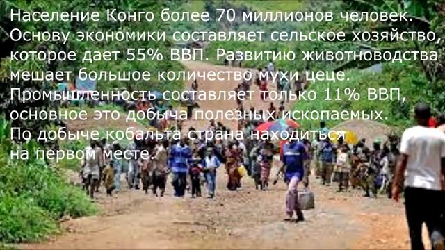 Самая бедная страна в мире, ДР Конго.