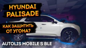 ?Hyundai Palisade защита от угона Autolis Mobile
