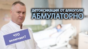 ? Детоксикация от алкоголя амбулаторно - что в себя включает? ?