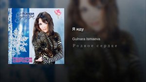 ГУЛЬНАРА ИСМАЕВА "Я ИДУ" :)