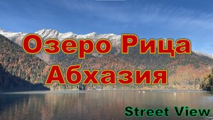 Озеро Рица Абхазия - главная жемчужина абхазских гор.