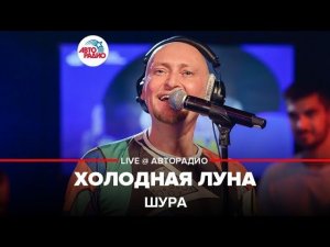 Шура - Холодная Луна (LIVE @ Авторадио)