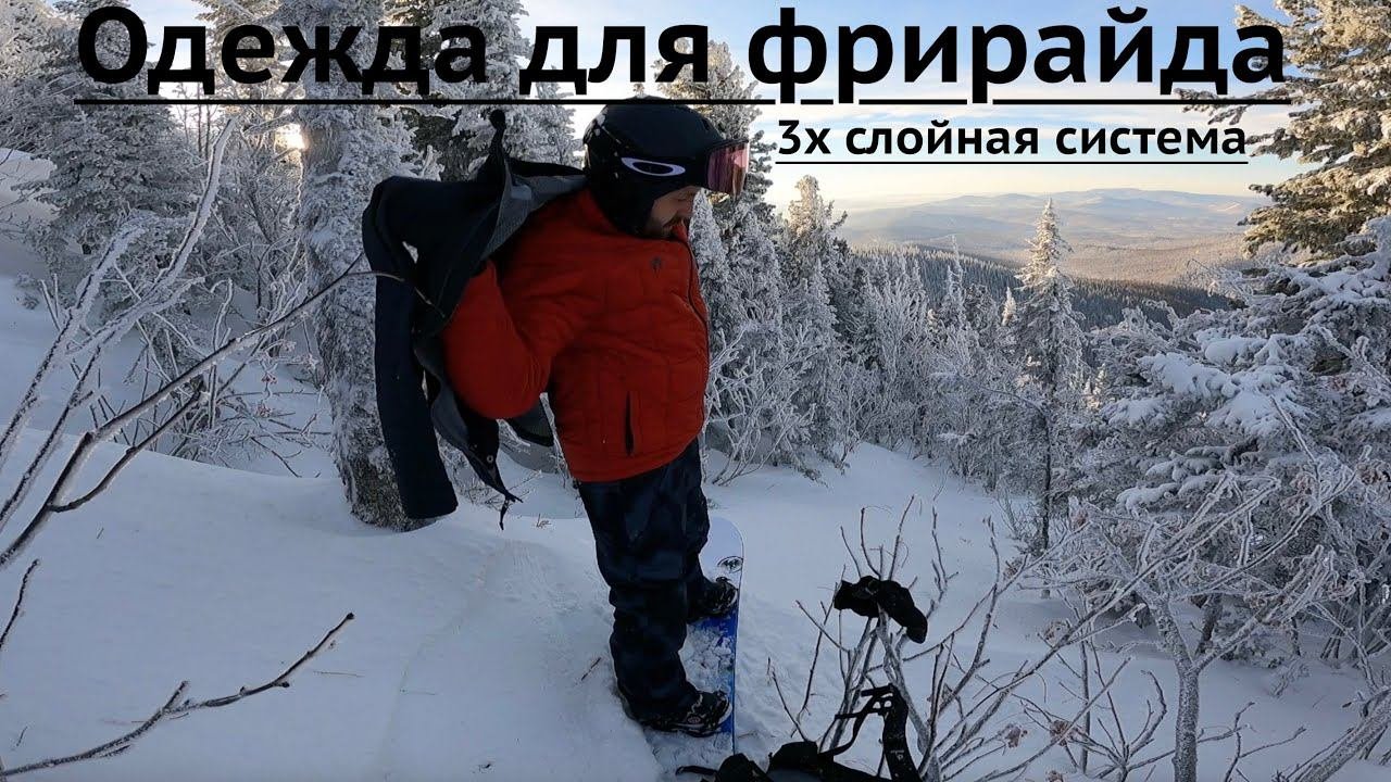 Сноуборд одежда для фриарйда - что включает в себя 3х слойная система сноуборд экипировки.