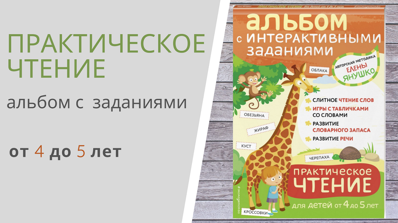 ПРАКТИЧЕСКОЕ ЧТЕНИЕ для детей от 4 до 5 лет Елены Янушко - презентация
