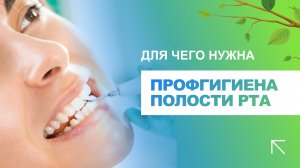 ?_ Для чего нужна профессиональная гигиена полости рта?