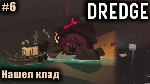 DREDGE #6 ➤ Нашел клад