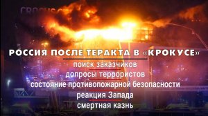 Россия после теракта в «Крокусе» | ЧТО БУДЕТ | 25.03.2024