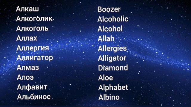 русско- английский словарь на букву "А" Увеличьте свой словарный запас  #english #английский