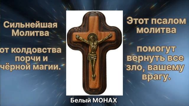 Сильнейшая Молитва от колдовства, порчи и чёрной магии.