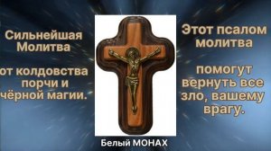 Сильнейшая Молитва от колдовства, порчи и чёрной магии.
