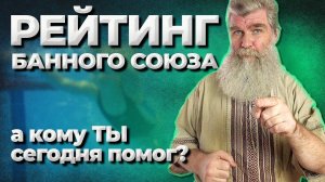 Народный Рейтинг. Продолжаем помогать.//Живая Баня Иван Бояринцев