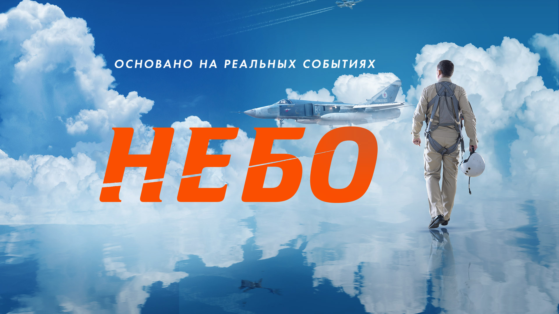 СМОТРИМ ПРЕМЬЕРУ! Военная драма "НЕБО" - СЕГОДНЯ В 23:30 // АНОНС