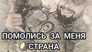 ПОМОЛИСЬ ЗА МЕНЯ СТРАНА   ПОЗЫВНОЙ ХОТА
