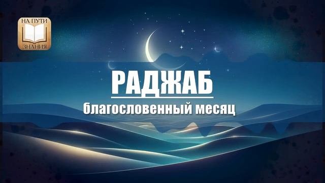 РАДЖАБ: Благословенный месяц