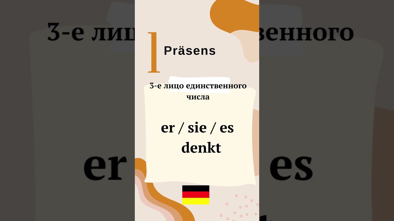 Глагол denken. Немецкий язык. Сильные глаголы. Starke Verben. Немецкая лексика. speakASAP®. смотреть онлайн