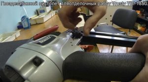 Гвоздезабивной пистолет для отделочных работ Trusty TBI-1850