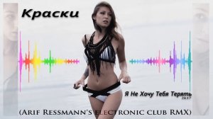 Краски - Я Не Хочу Тебя Терять 2k17 (Arif Ressmann's Electronic Club RMX)