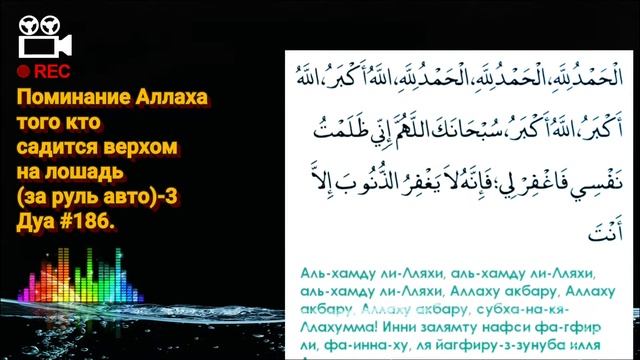 Дуа #186. Поминание Аллаха, того кто садится верхом на лошадь(за руль авто)-3. смотреть онлайн