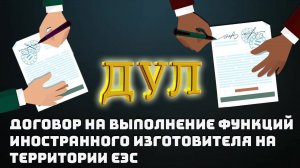 #Урок №18 Сертификация  - Договор Уполномоченного Лица