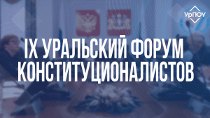 IX Уральский Форум конституционалистов (2-7 октября 2023)