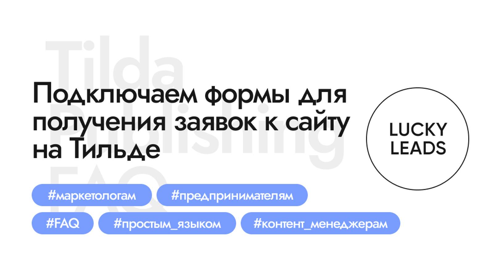 Как подключить формы (почту, Телеграм и др.) для заявок на сайте на Тильде