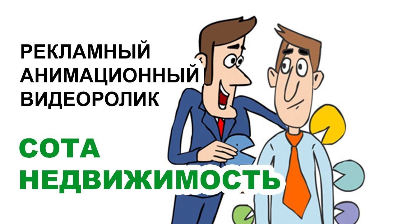 СОТА. АГЕНТСТВО НЕДВИЖИМОСТИ. Рекламный анимационный видеоролик