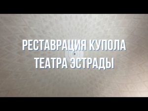 Реставрация купола Театра эстрады