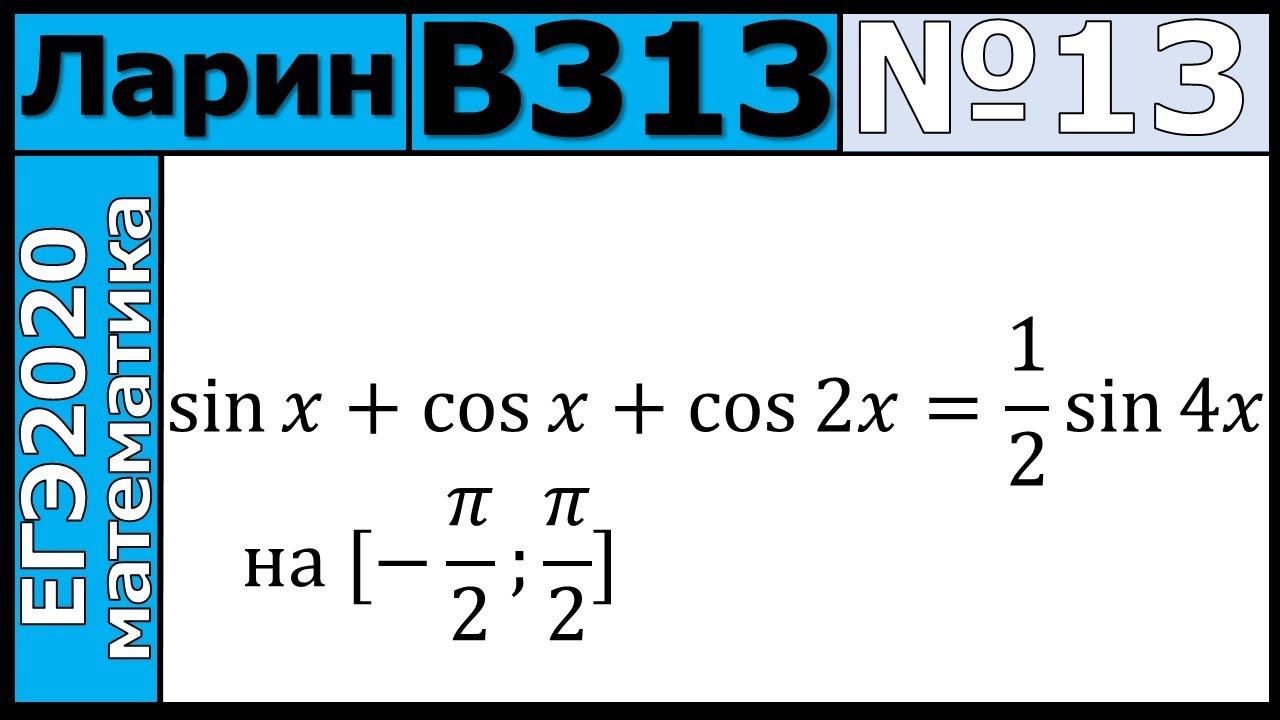 Разбор Задания №13 из Варианта Ларина №313 ЕГЭ-2020.