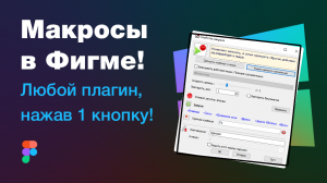 Макросы в Фигме (для Windows). Как запустить 1 кнопкой плагин Figma? Как разломать мастер-компонент?