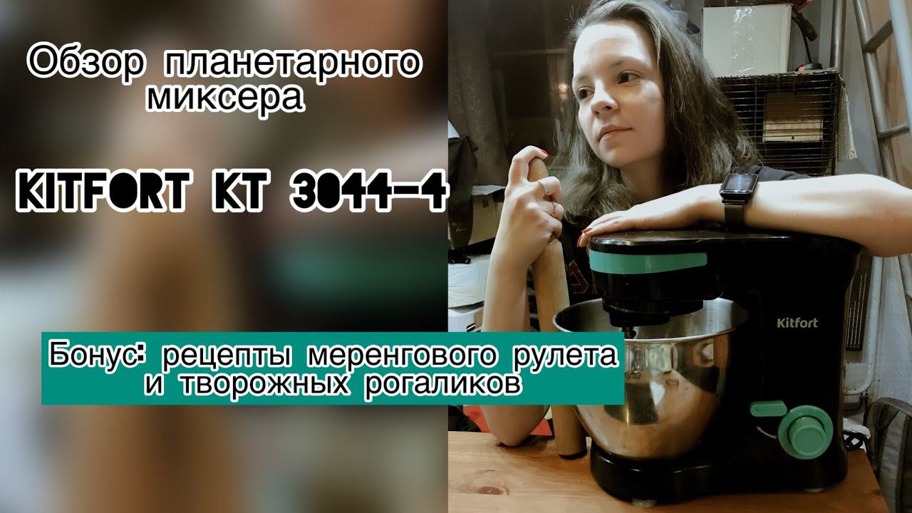 ОБЗОР планетарного миксера KITFORT 3044-4 +  РЕЦЕПТЫ меренгового рулета и творожных рогаликов
