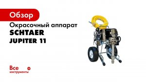Обзор поршневого безвоздушного окрасочного аппарата SCHTAER YUPITER 11
