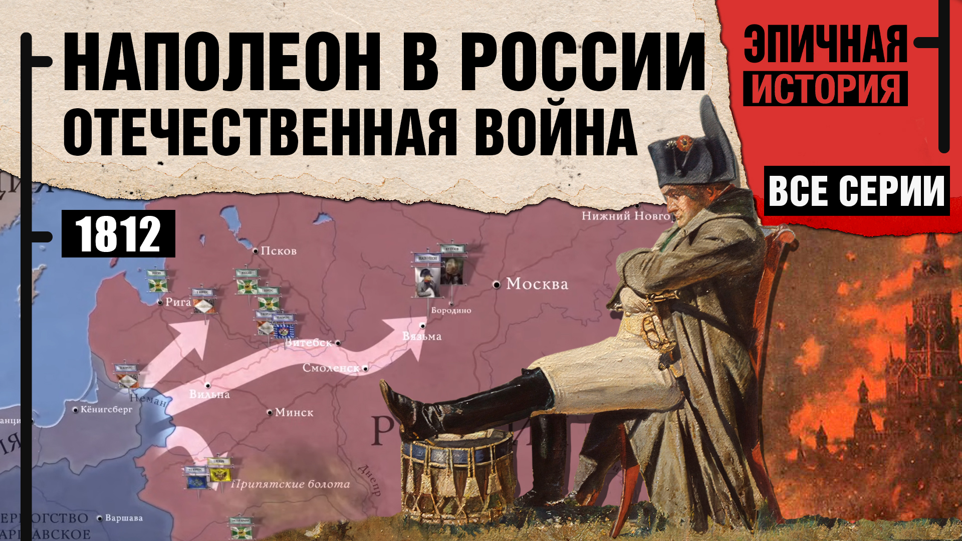 Наполеон в России. Все серии. Отечественная война 1812 года