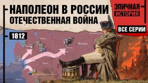Наполеон в России. Все серии. Отечественная война 1812 года
