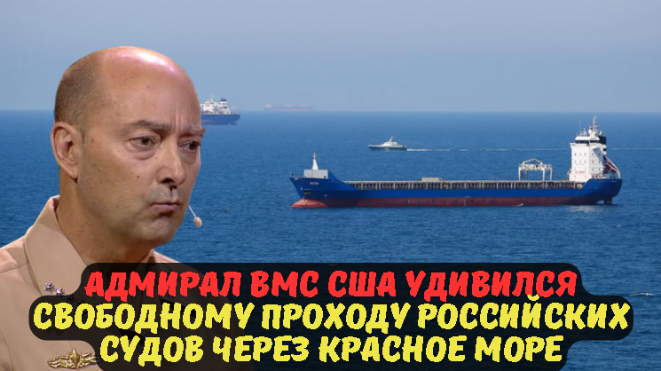 АДМИРАЛ ВМС США УДИВИЛСЯ СВОБОДНОМУ ПРОХОДУ РОССИЙСКИХ СУДОВ ЧЕРЕЗ КРАСНОЕ МОРЕ.
