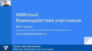 AMRcloud. Взаимодействие участников