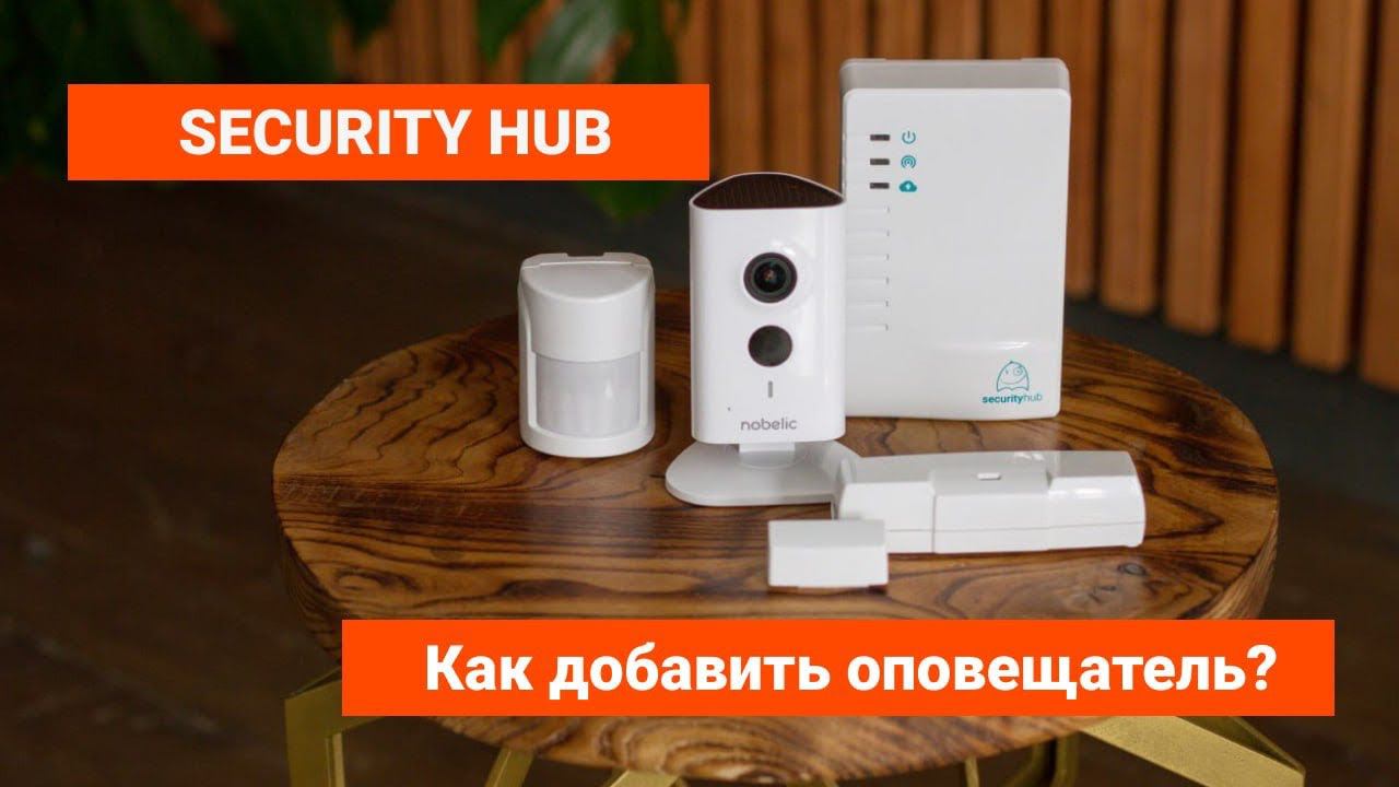 Как добавить оповещатель в Security Hub?