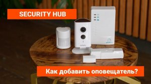 Как добавить оповещатель в Security Hub?